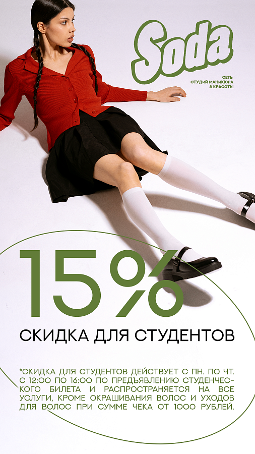 Студенческая скидка 15%